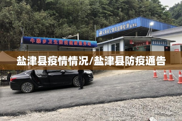盐津县疫情情况/盐津县防疫通告 盐津县疫情情况/盐津县防疫通告