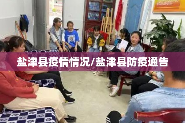 盐津县疫情情况/盐津县防疫通告 盐津县疫情情况/盐津县防疫通告