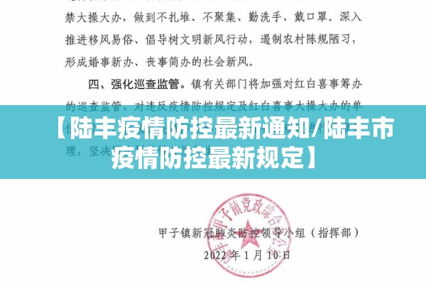 【陆丰疫情防控最新通知/陆丰市疫情防控最新规定】 【陆丰疫情防控最新通知/陆丰市疫情防控最新规定】
