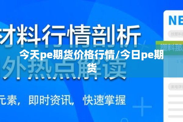 今天pe期货价格行情/今日pe期货 今天pe期货价格行情/今日pe期货