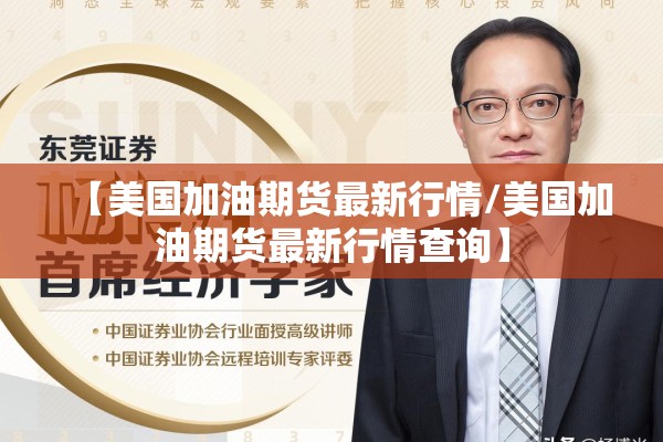 【美国加油期货最新行情/美国加油期货最新行情查询】 【美国加油期货最新行情/美国加油期货最新行情查询】
