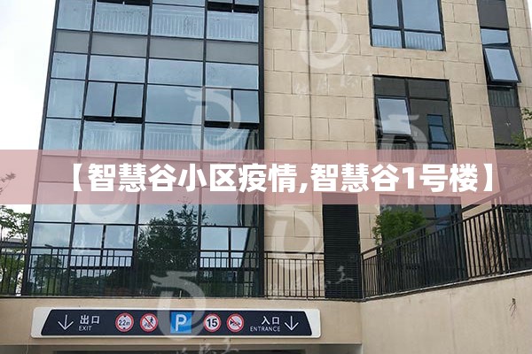 【智慧谷小区疫情,智慧谷1号楼】 【智慧谷小区疫情,智慧谷1号楼】