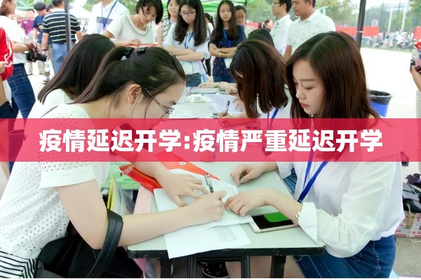 疫情延迟开学:疫情严重延迟开学 疫情延迟开学:疫情严重延迟开学