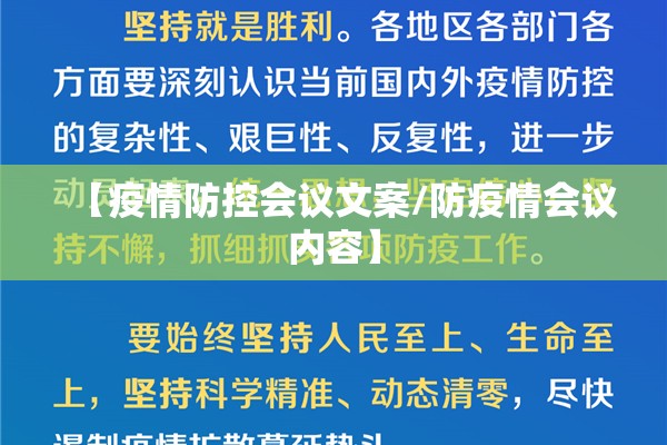 【疫情防控会议文案/防疫情会议内容】 【疫情防控会议文案/防疫情会议内容】