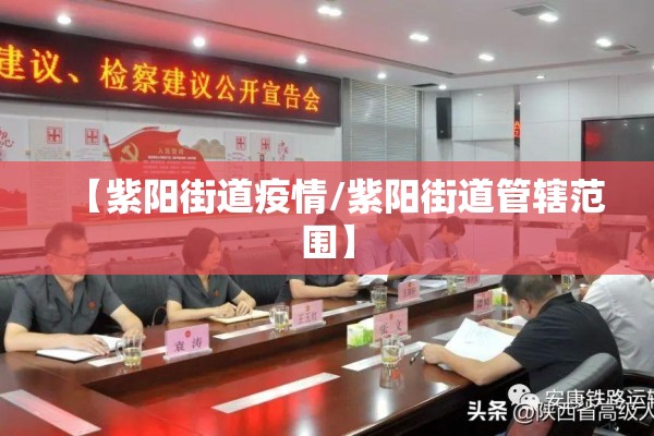 【紫阳街道疫情/紫阳街道管辖范围】 【紫阳街道疫情/紫阳街道管辖范围】