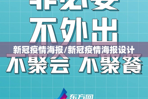 新冠疫情海报/新冠疫情海报设计 新冠疫情海报/新冠疫情海报设计