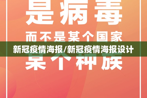新冠疫情海报/新冠疫情海报设计 新冠疫情海报/新冠疫情海报设计