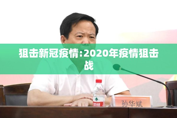 狙击新冠疫情:2020年疫情狙击战 狙击新冠疫情:2020年疫情狙击战