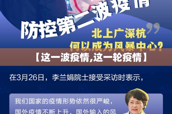 【这一波疫情,这一轮疫情】 【这一波疫情,这一轮疫情】