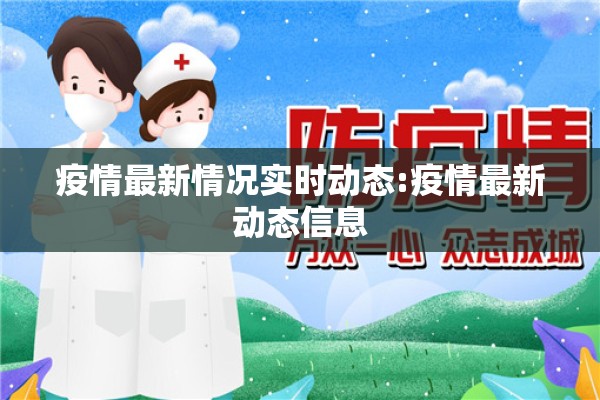广东省的疫情/广东省疫情防控最新动态