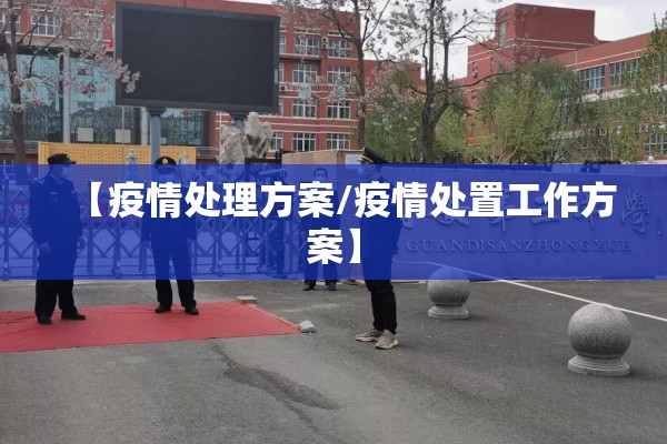 疫情防控措施建议:疫情防控 建议