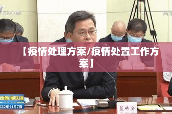 【疫情处理方案/疫情处置工作方案】 【疫情处理方案/疫情处置工作方案】