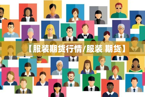 外汇期货黄金行情分析:外汇黄金期货实时行情