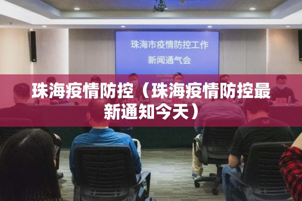 珠海疫情防控(珠海疫情防控最新通知今天) 珠海疫情防控(珠海疫情防控最新通知今天)