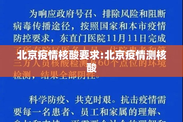 北京疫情核酸要求:北京疫情测核酸 北京疫情核酸要求:北京疫情测核酸