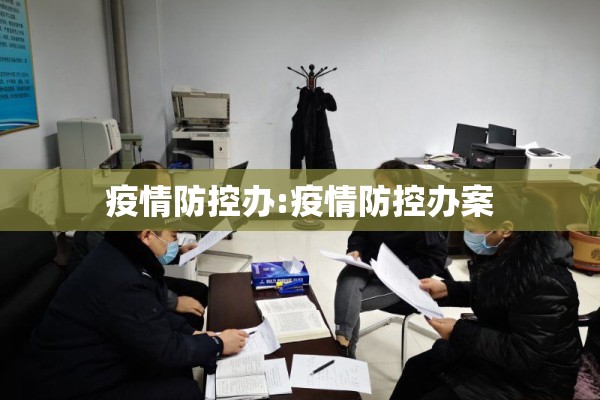 疫情防控办:疫情防控办案 疫情防控办:疫情防控办案