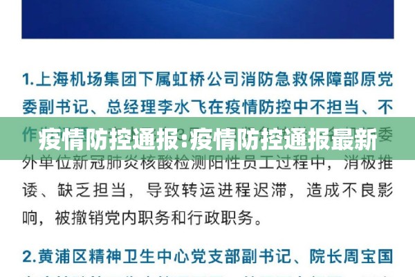 疫情防控通报:疫情防控通报最新 疫情防控通报:疫情防控通报最新