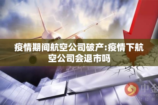 疫情期间航空公司破产:疫情下航空公司会退市吗 疫情期间航空公司破产:疫情下航空公司会退市吗