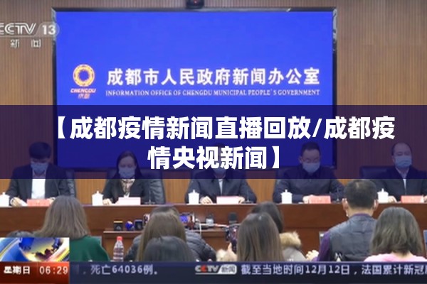 【成都疫情新闻直播回放/成都疫情央视新闻】 【成都疫情新闻直播回放/成都疫情央视新闻】