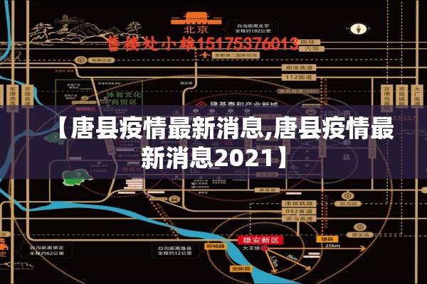 【唐县疫情最新消息,唐县疫情最新消息2021】 【唐县疫情最新消息,唐县疫情最新消息2021】