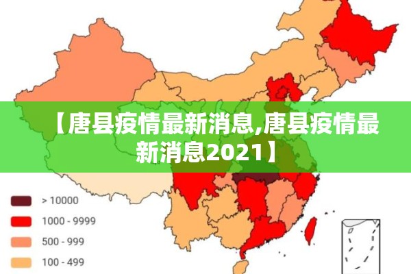 【唐县疫情最新消息,唐县疫情最新消息2021】 【唐县疫情最新消息,唐县疫情最新消息2021】
