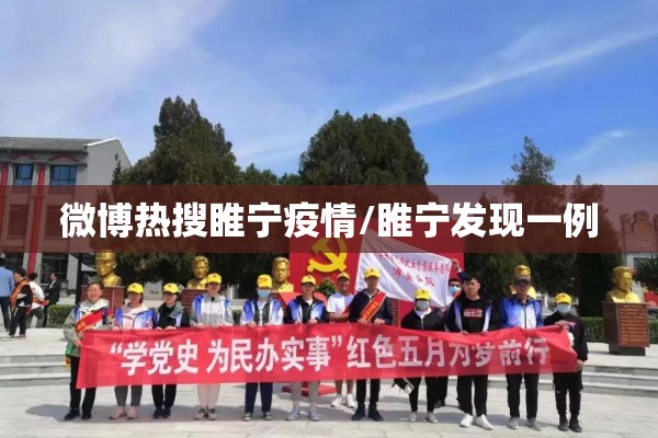 微博热搜睢宁疫情/睢宁发现一例 微博热搜睢宁疫情/睢宁发现一例