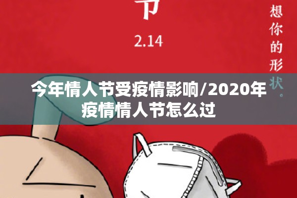 今年情人节受疫情影响/2020年疫情情人节怎么过 今年情人节受疫情影响/2020年疫情情人节怎么过