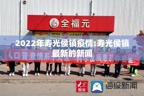 2022年寿光侯镇疫情:寿光侯镇最新的新闻 2022年寿光侯镇疫情:寿光侯镇最新的新闻