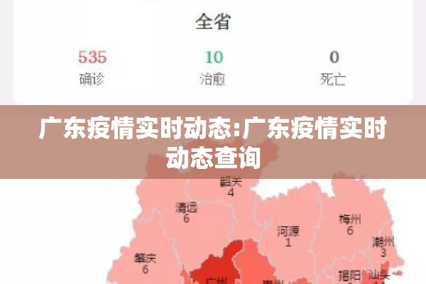 广东疫情实时动态:广东疫情实时动态查询 广东疫情实时动态:广东疫情实时动态查询