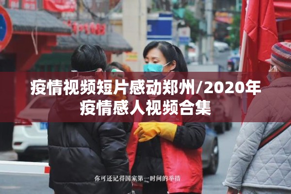疫情防控要求及措施/疫情防控相关措施要求