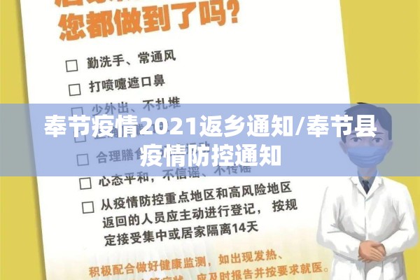 奉节疫情2021返乡通知/奉节县疫情防控通知 奉节疫情2021返乡通知/奉节县疫情防控通知