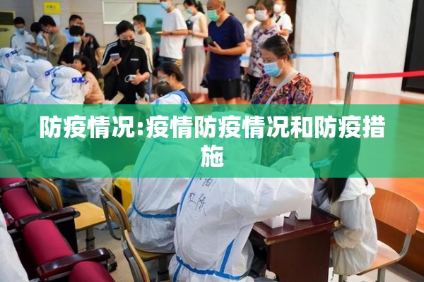 防疫情况:疫情防疫情况和防疫措施 防疫情况:疫情防疫情况和防疫措施