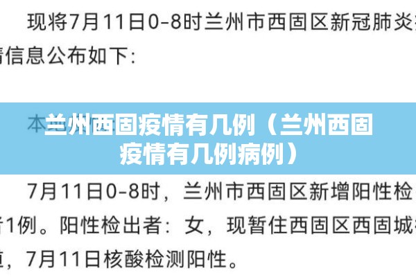 兰州西固疫情有几例(兰州西固疫情有几例病例) 兰州西固疫情有几例(兰州西固疫情有几例病例)