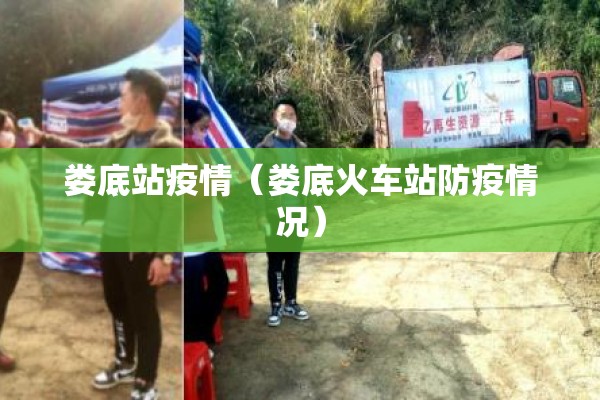 娄底站疫情(娄底火车站防疫情况) 娄底站疫情(娄底火车站防疫情况)
