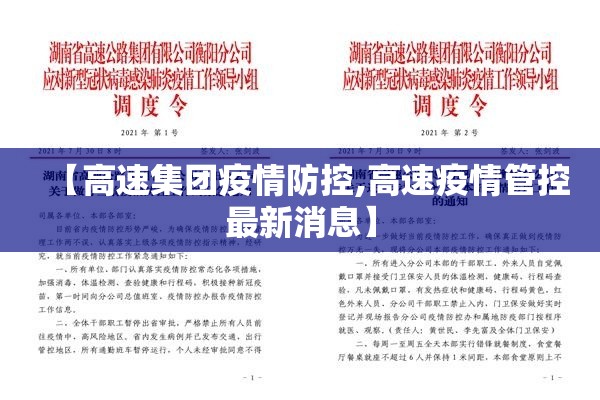 【高速集团疫情防控,高速疫情管控最新消息】 【高速集团疫情防控,高速疫情管控最新消息】
