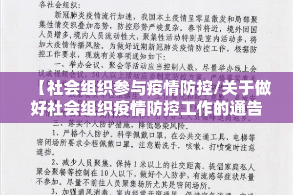 【社会组织参与疫情防控/关于做好社会组织疫情防控工作的通告】 【社会组织参与疫情防控/关于做好社会组织疫情防控工作的通告】