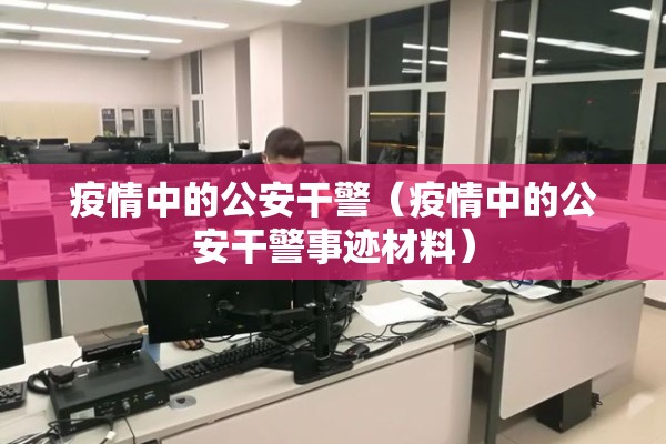 疫情防控宣传工作总结:疫情防控宣传工作总结范文