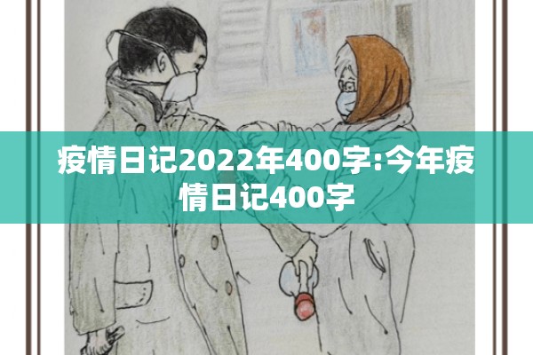 疫情防控宣传工作总结:疫情防控宣传工作总结范文