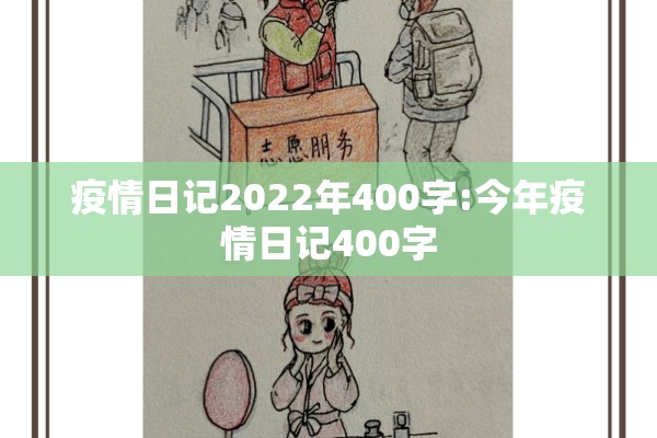 疫情日记2022年400字:今年疫情日记400字 疫情日记2022年400字:今年疫情日记400字