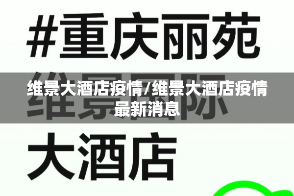 维景大酒店疫情/维景大酒店疫情最新消息 维景大酒店疫情/维景大酒店疫情最新消息