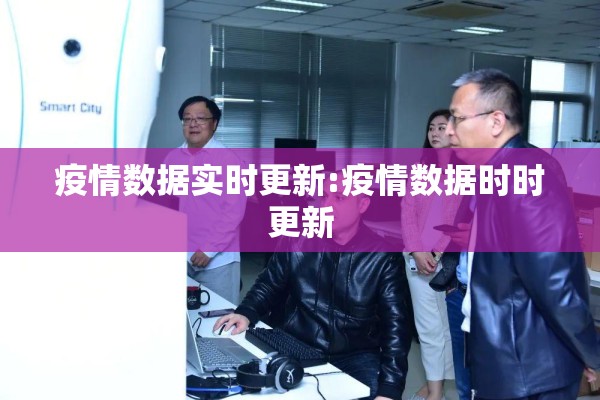 疫情数据实时更新:疫情数据时时更新 疫情数据实时更新:疫情数据时时更新