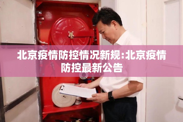 北京疫情防控情况新规:北京疫情防控最新公告 北京疫情防控情况新规:北京疫情防控最新公告