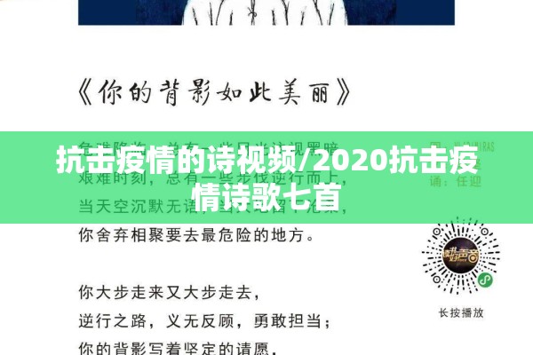 抗击疫情的诗视频/2020抗击疫情诗歌七首 抗击疫情的诗视频/2020抗击疫情诗歌七首