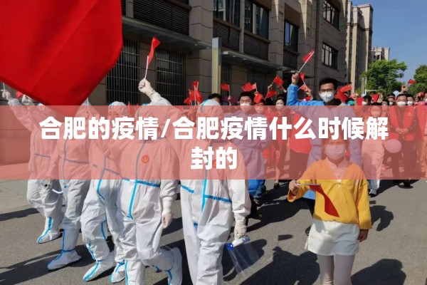 合肥的疫情/合肥疫情什么时候解封的 合肥的疫情/合肥疫情什么时候解封的