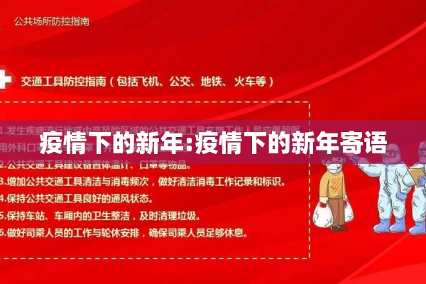 疫情下的新年:疫情下的新年寄语 疫情下的新年:疫情下的新年寄语