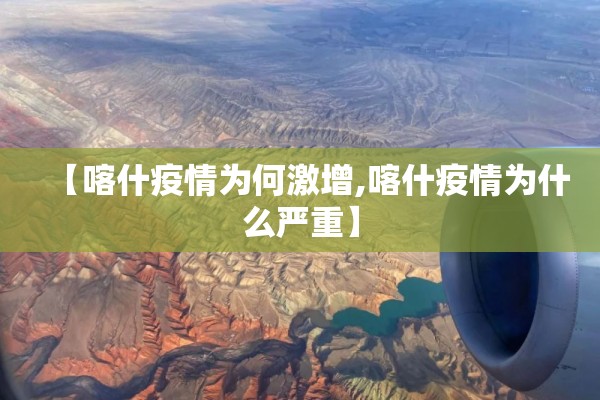 【喀什疫情为何激增,喀什疫情为什么严重】 【喀什疫情为何激增,喀什疫情为什么严重】