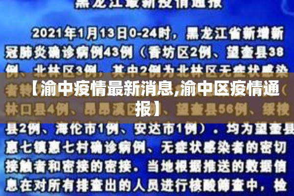 【渝中疫情最新消息,渝中区疫情通报】 【渝中疫情最新消息,渝中区疫情通报】