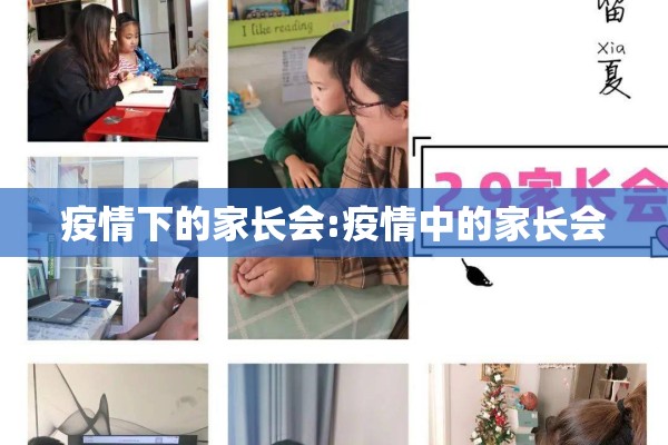 疫情下的家长会:疫情中的家长会 疫情下的家长会:疫情中的家长会