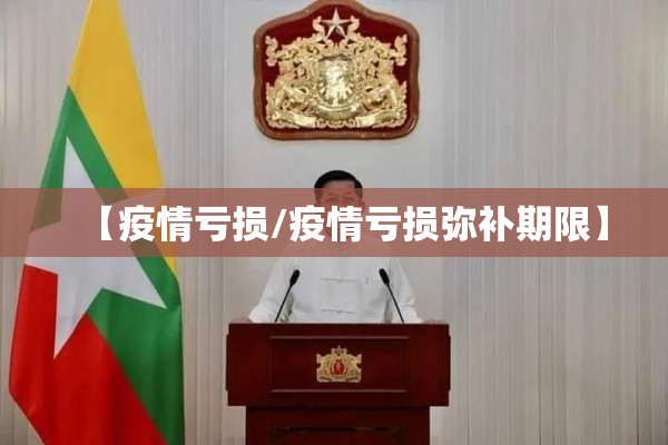 【疫情亏损/疫情亏损弥补期限】 【疫情亏损/疫情亏损弥补期限】