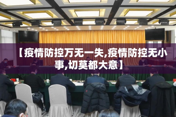 【疫情防控万无一失,疫情防控无小事,切莫都大意】 【疫情防控万无一失,疫情防控无小事,切莫都大意】